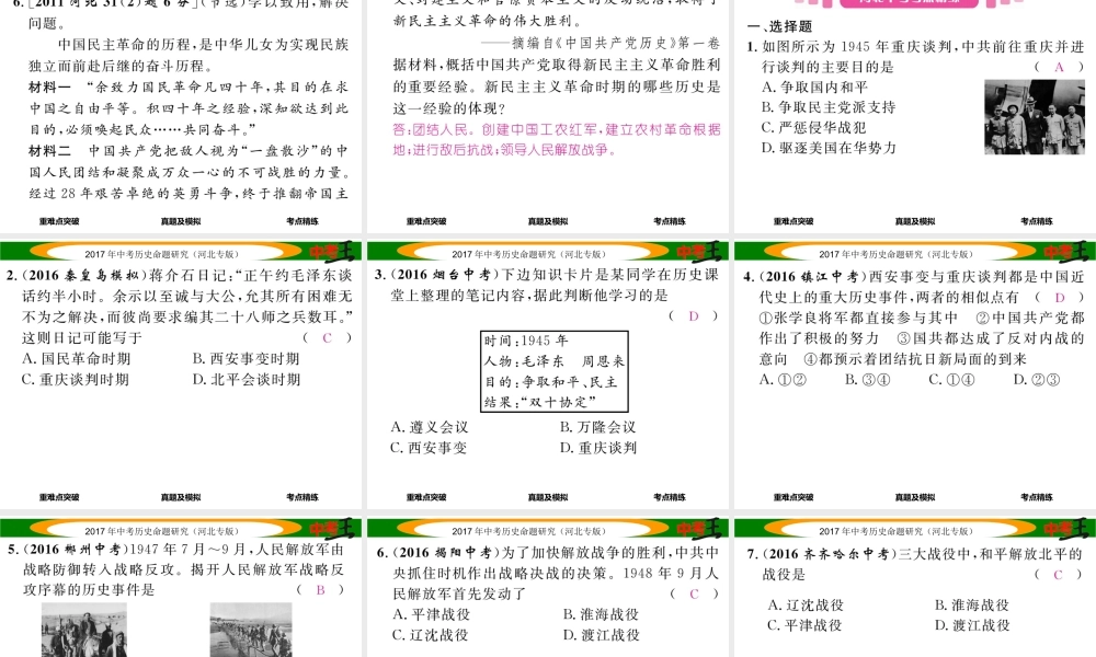 （河北专版）中考历史总复习 教材知识考点速查 模块一 中国近代史 第五讲 人民解放战争的胜利课件-人教版初中九年级全册历史课件