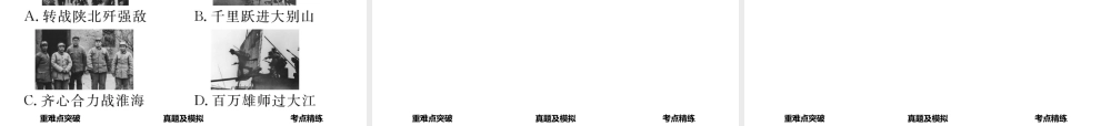 （河北专版）中考历史总复习 教材知识考点速查 模块一 中国近代史 第五讲 人民解放战争的胜利课件-人教版初中九年级全册历史课件
