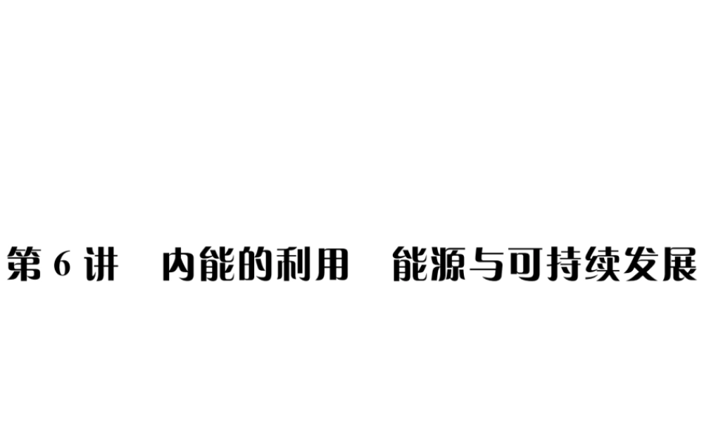 （河北专版）秋中考物理总复习 第6讲 内能的利用 能源与可持续发展课件-人教版初中九年级全册物理课件