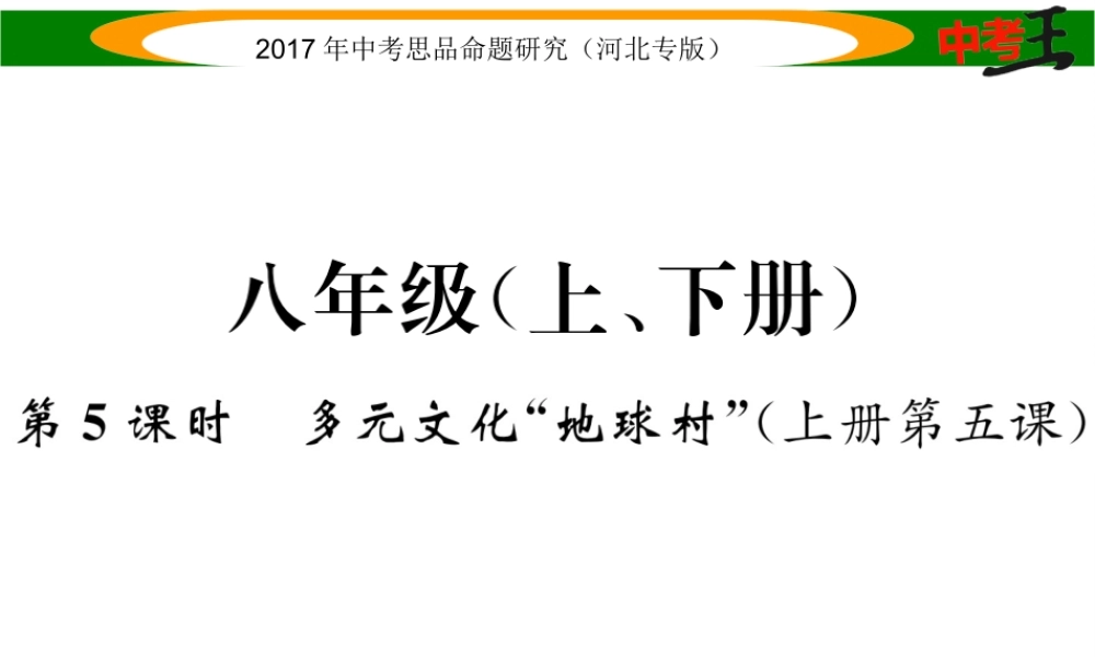 （河北专版）中考政治总复习 考点梳理 第5课时 多元文化“地球村”（八上第五课）课件-人教版初中九年级全册政治课件