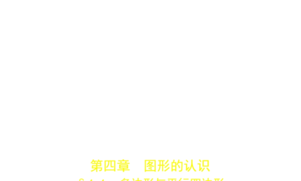 （河南专版）中考数学一轮复习 第四章 图形的认识 4.4 多边形与平行四边形（试卷部分）课件-人教版初中九年级全册数学课件