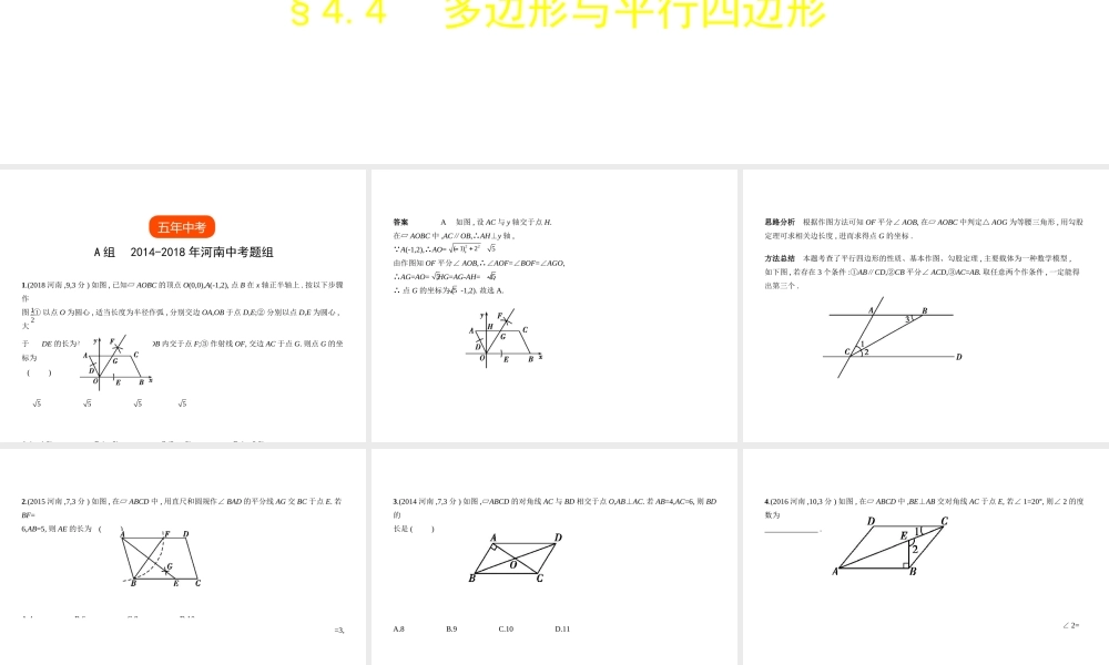 （河南专版）中考数学一轮复习 第四章 图形的认识 4.4 多边形与平行四边形（试卷部分）课件-人教版初中九年级全册数学课件