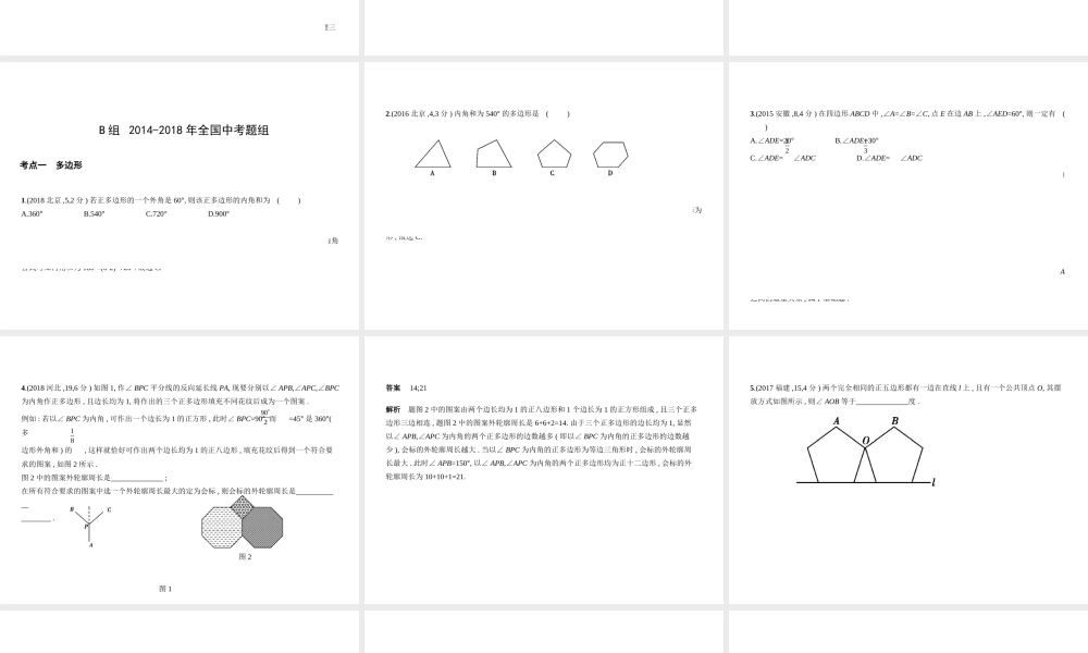 （河南专版）中考数学一轮复习 第四章 图形的认识 4.4 多边形与平行四边形（试卷部分）课件-人教版初中九年级全册数学课件