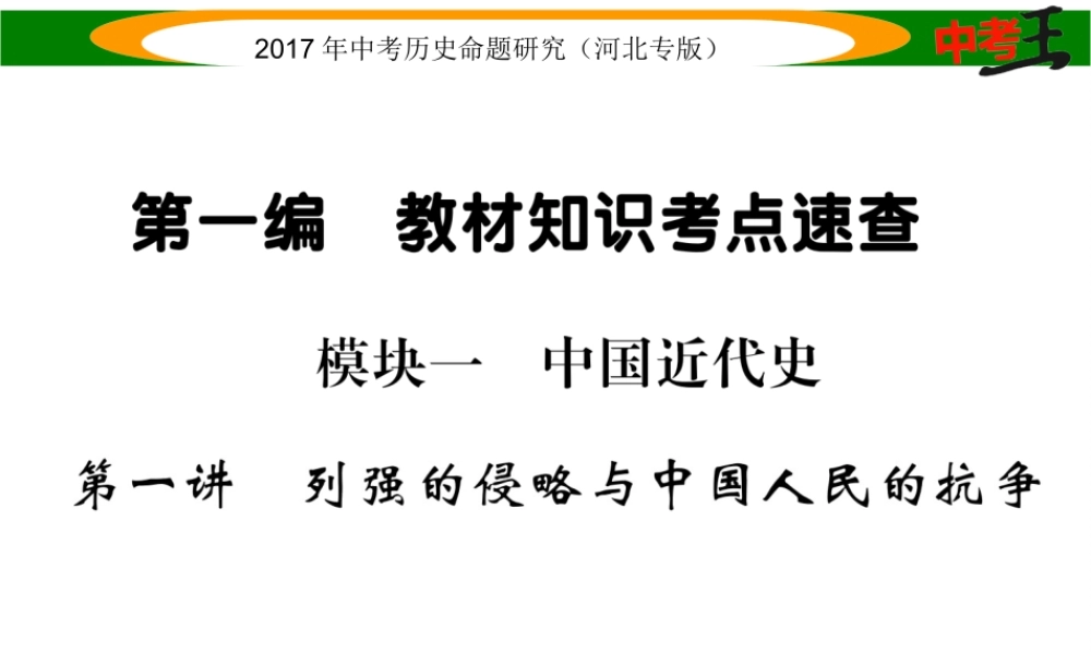 （河北专版）中考历史总复习 教材知识考点速查 模块一 中国近代史 第一讲 列强的侵略与中国人民的抗争课件-人教版初中九年级全册历史课件