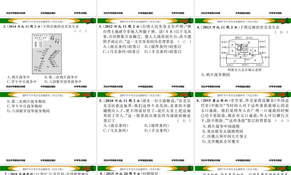 （河北专版）中考历史总复习 教材知识考点速查 模块一 中国近代史 第一讲 列强的侵略与中国人民的抗争课件-人教版初中九年级全册历史课件