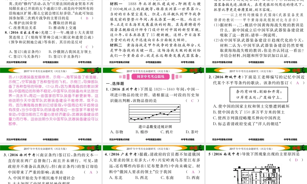 （河北专版）中考历史总复习 教材知识考点速查 模块一 中国近代史 第一讲 列强的侵略与中国人民的抗争课件-人教版初中九年级全册历史课件