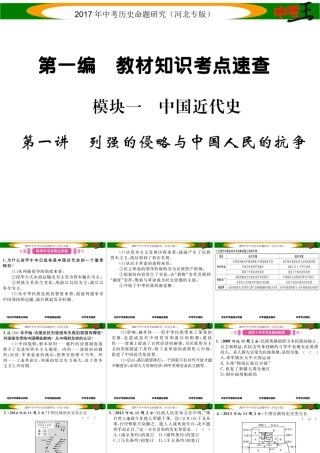 （河北专版）中考历史总复习 教材知识考点速查 模块一 中国近代史 第一讲 列强的侵略与中国人民的抗争课件-人教版初中九年级全册历史课件