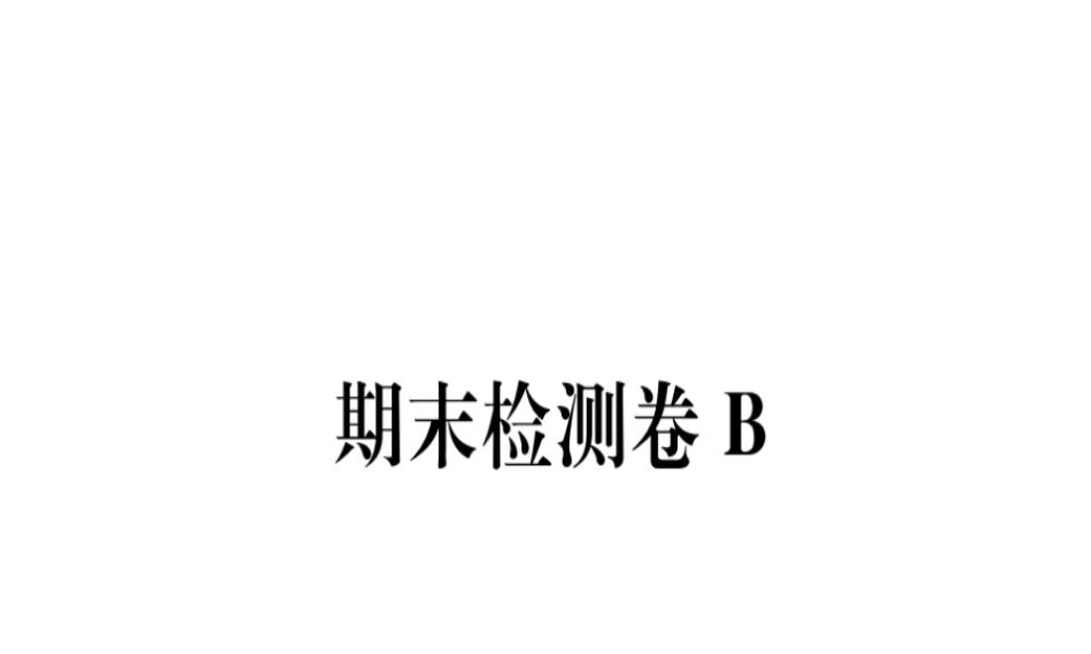 （河北专用）八年级语文上册 期末检测卷B习题课件 新人教版-新人教版初中八年级上册语文课件