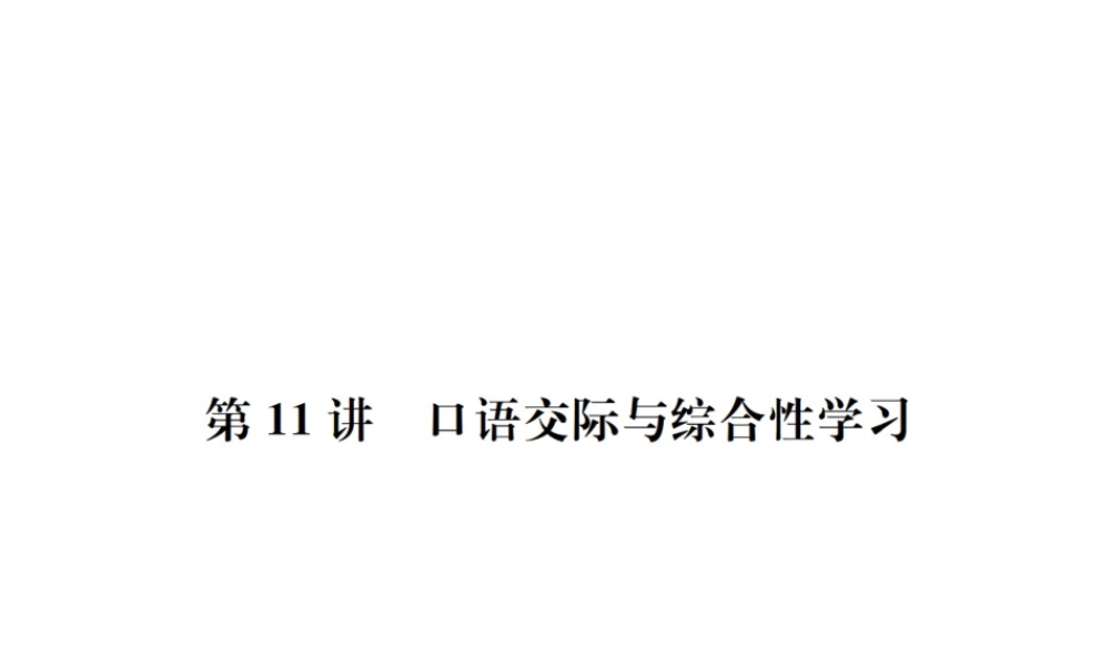 （河北专版）中考语文总复习 第11讲 口语交际与综合性学习课件-人教版初中九年级全册语文课件