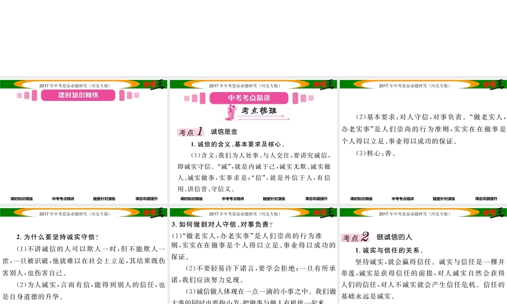 （河北专版）中考政治总复习 考点梳理 第6课时 诚信做人到永远（八上第十课）课件-人教版初中九年级全册政治课件