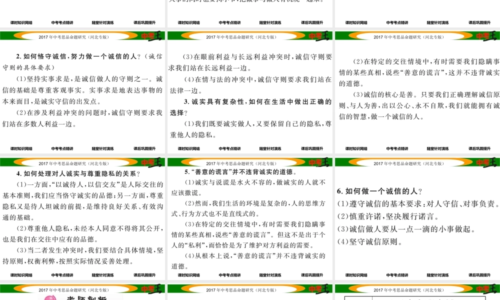 （河北专版）中考政治总复习 考点梳理 第6课时 诚信做人到永远（八上第十课）课件-人教版初中九年级全册政治课件