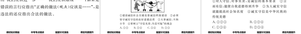 （河北专版）中考政治总复习 考点梳理 第6课时 诚信做人到永远（八上第十课）课件-人教版初中九年级全册政治课件