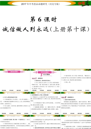 （河北专版）中考政治总复习 考点梳理 第6课时 诚信做人到永远（八上第十课）课件-人教版初中九年级全册政治课件