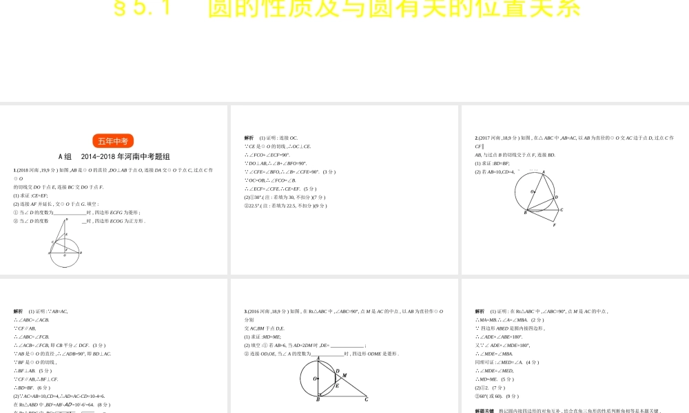 （河南专版）中考数学一轮复习 第五章 圆 5.1 圆的性质及与圆有关的位置关系（试卷部分）课件-人教版初中九年级全册数学课件