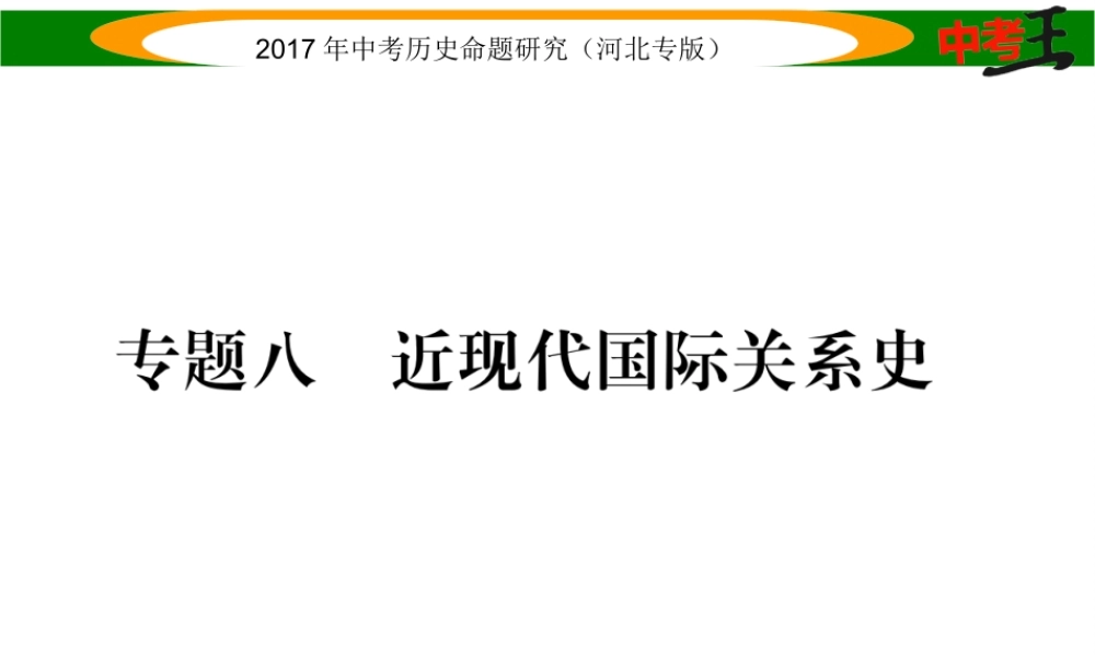 （河北专版）中考历史总复习 热点专题速查 专题八 近现代国际关系史课件-人教版初中九年级全册历史课件