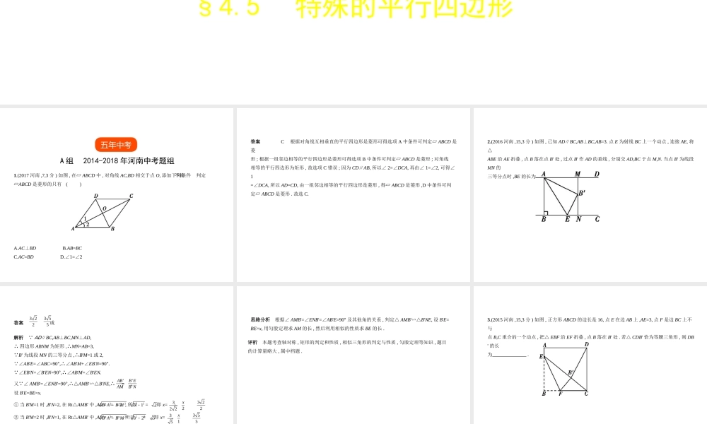 （河南专版）中考数学一轮复习 第四章 图形的认识 4.5 特殊的平行四边形（试卷部分）课件-人教版初中九年级全册数学课件