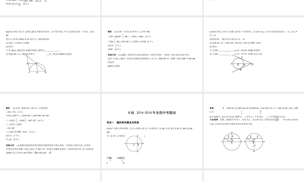 （河南专版）中考数学一轮复习 第五章 圆 5.1 圆的性质及与圆有关的位置关系（试卷部分）课件-人教级全册数学课件
