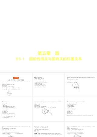 （河南专版）中考数学一轮复习 第五章 圆 5.1 圆的性质及与圆有关的位置关系（试卷部分）课件-人教级全册数学课件
