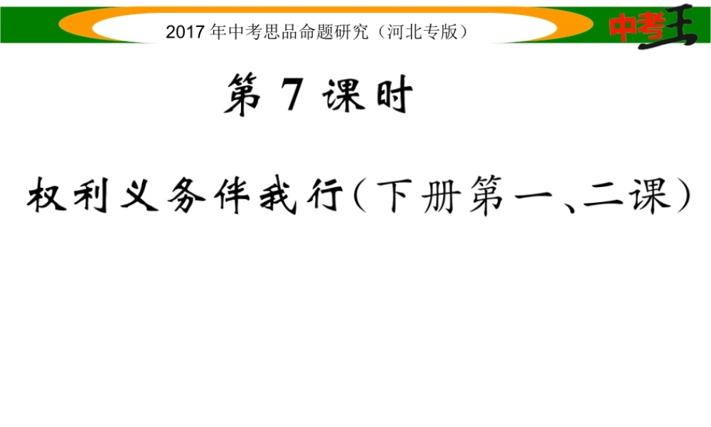 （河北专版）中考政治总复习 考点梳理 第7课时 权利义务伴我行（八下第一、二课）课件-人教版初中九年级全册政治课件