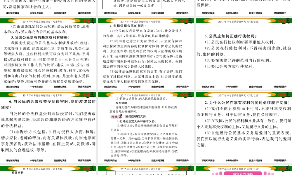 （河北专版）中考政治总复习 考点梳理 第7课时 权利义务伴我行（八下第一、二课）课件-人教版初中九年级全册政治课件