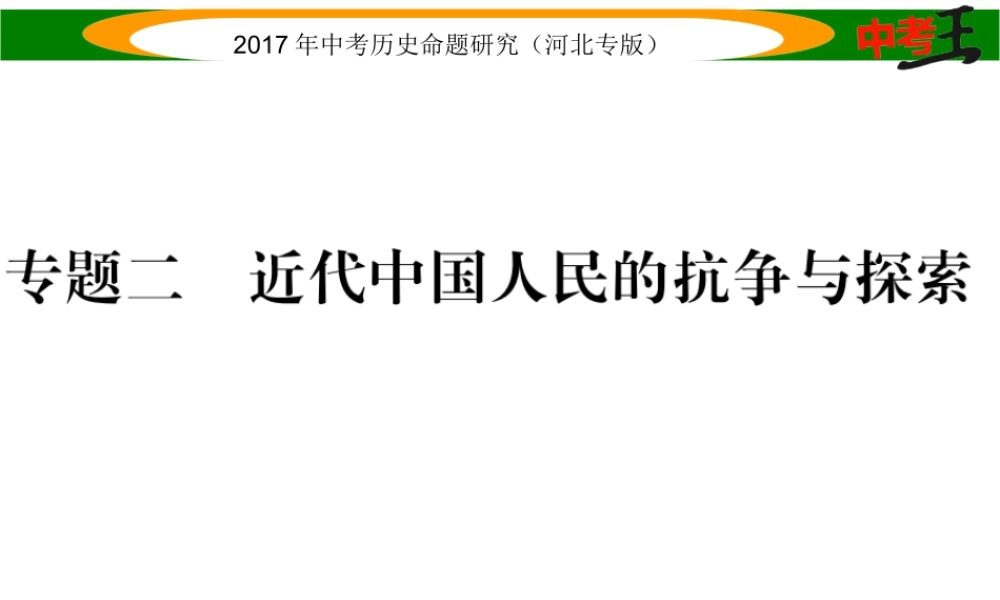 （河北专版）中考历史总复习 热点专题速查 专题二 近代中国人民的抗争与探索课件-人教版初中九年级全册历史课件