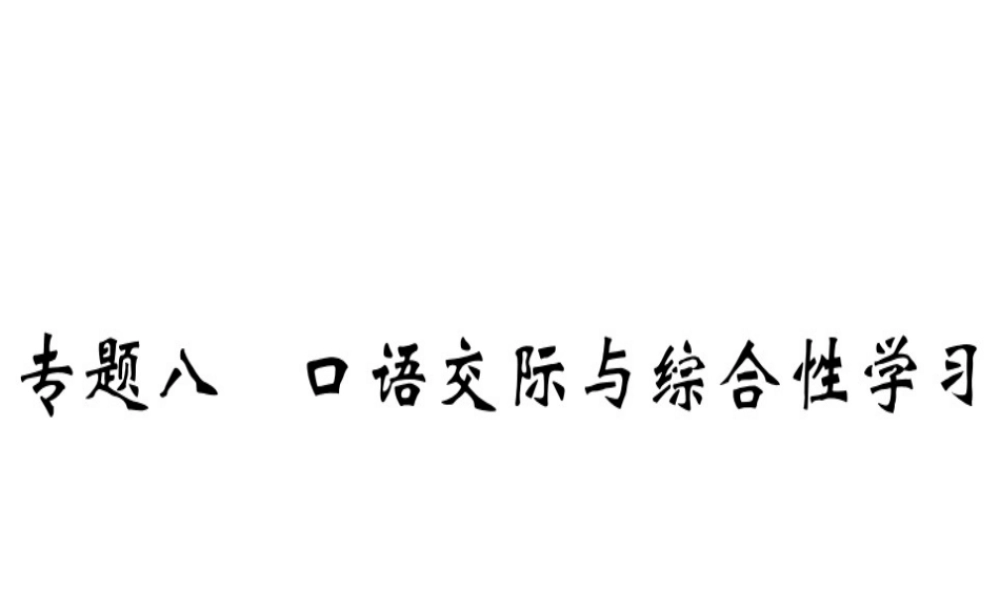 （河北专用）八年级语文上册 专题八 口语交际与综合性学习习题课件 新人教版-新人教版初中八年级上册语文课件