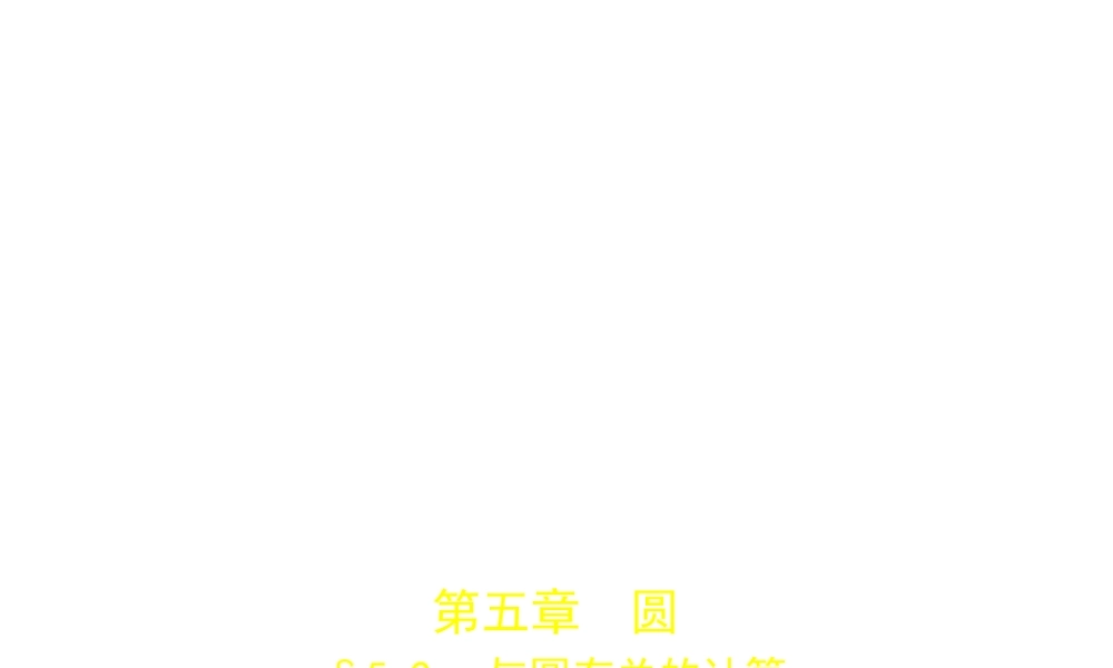 （河南专版）中考数学一轮复习 第五章 圆 5.2 与圆有关的计算（试卷部分）课件-人教版初中九年级全册数学课件