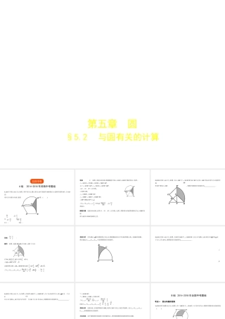 （河南专版）中考数学一轮复习 第五章 圆 5.2 与圆有关的计算（试卷部分）课件-人教版初中九年级全册数学课件