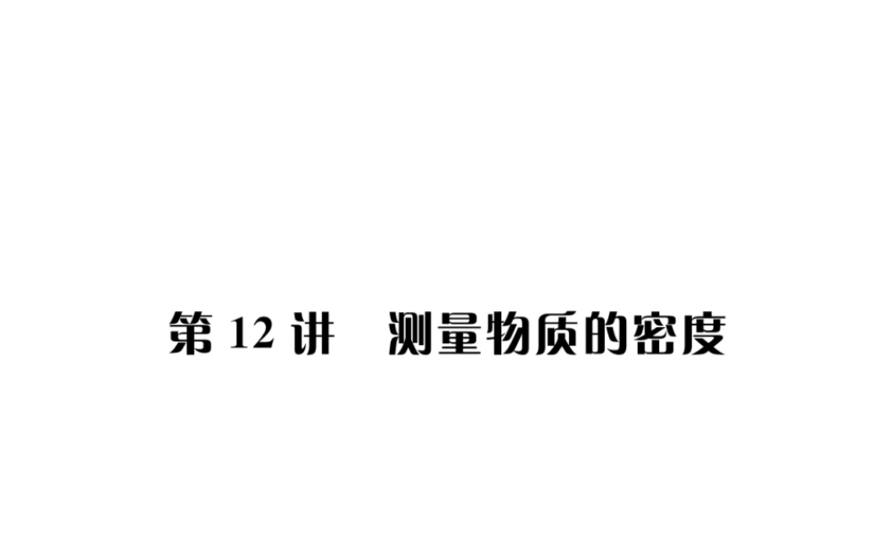 （河北专版）秋中考物理总复习 第12讲 测量物质的密度课件-人教版初中九年级全册物理课件
