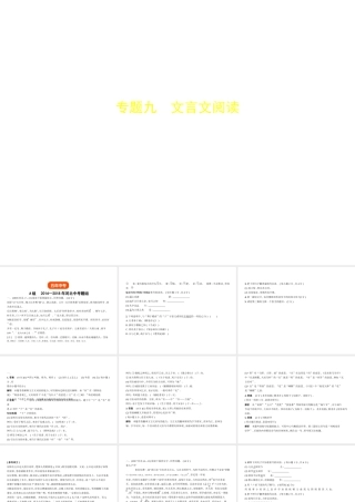 （河北专版）中考语文总复习 第二部分 阅读 专题九 文言文阅读（试题部分）课件-人教版初中九年级全册语文课件