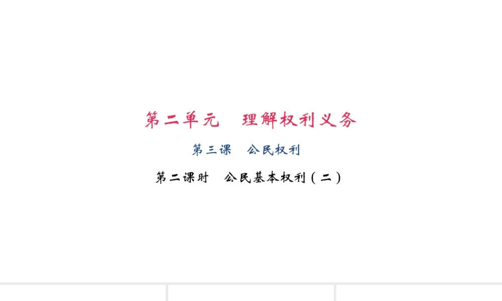 （）八年级道德与法治下册 第二单元 理解权利义务 第三课 公民权利 第1框 公民基本权利(二)课件 新人教版-新人教版初中八年级下册政治课件
