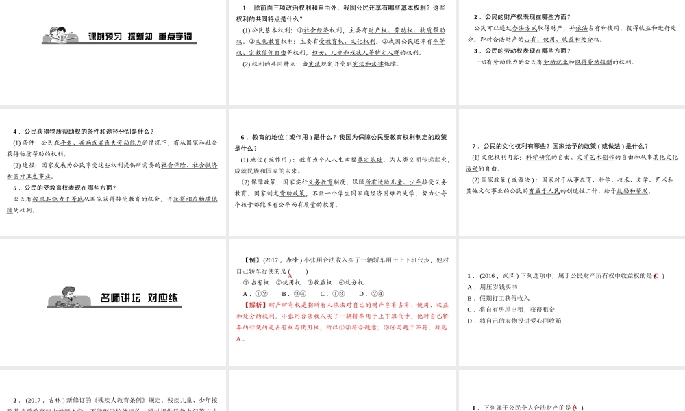 （）八年级道德与法治下册 第二单元 理解权利义务 第三课 公民权利 第1框 公民基本权利(二)课件 新人教版-新人教版初中八年级下册政治课件