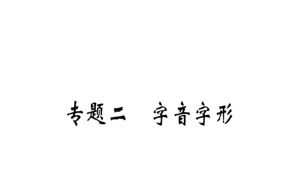 （河北专用）八年级语文上册 专题二 字音字形习题课件 新人教版-新人教版初中八年级上册语文课件