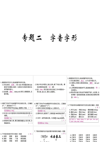 （河北专用）八年级语文上册 专题二 字音字形习题课件 新人教版-新人教版初中八年级上册语文课件