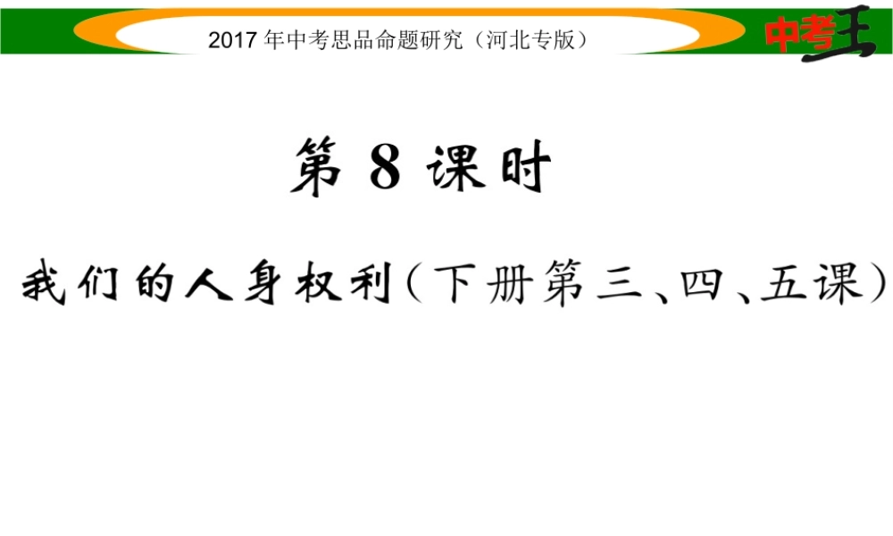 （河北专版）中考政治总复习 考点梳理 第8课时 我们的人生权利（下册第三、四、五课）课件-人教版初中九年级下册政治课件