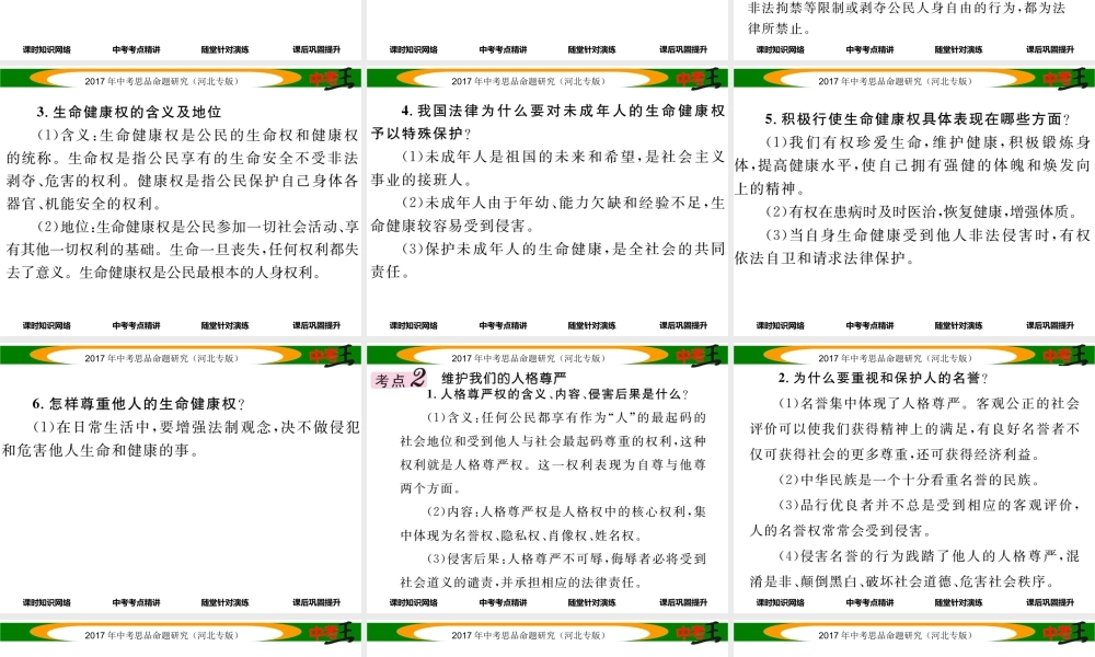 （河北专版）中考政治总复习 考点梳理 第8课时 我们的人生权利（下册第三、四、五课）课件-人教版初中九年级下册政治课件