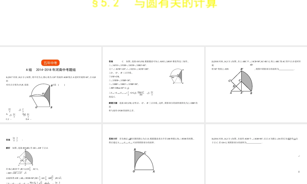 （河南专版）中考数学一轮复习 第五章 圆 5.2 与圆有关的计算（试卷部分）课件-人教级全册数学课件