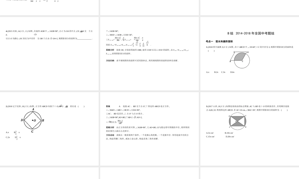 （河南专版）中考数学一轮复习 第五章 圆 5.2 与圆有关的计算（试卷部分）课件-人教级全册数学课件