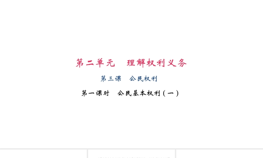 （）八年级道德与法治下册 第二单元 理解权利义务 第三课 公民权利 第1框 公民基本权利(一)课件 新人教版-新人教版初中八年级下册政治课件