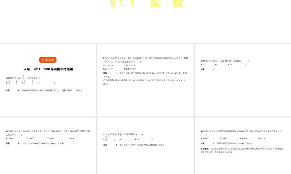 （河南专版）中考数学一轮复习 第一章 数与式 1.1 实数（试卷部分）课件-人教版初中九年级全册数学课件