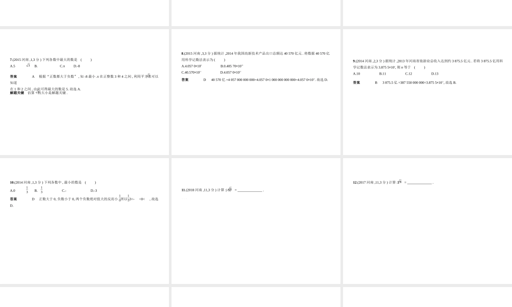 （河南专版）中考数学一轮复习 第一章 数与式 1.1 实数（试卷部分）课件-人教版初中九年级全册数学课件