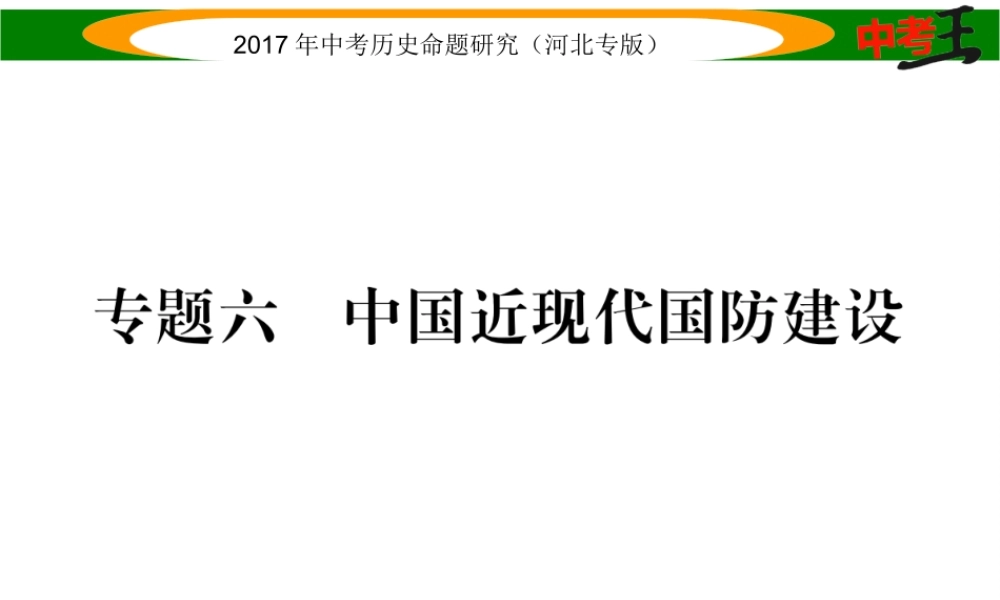 （河北专版）中考历史总复习 热点专题速查 专题六 中国近现代国防建设课件-人教版初中九年级全册历史课件