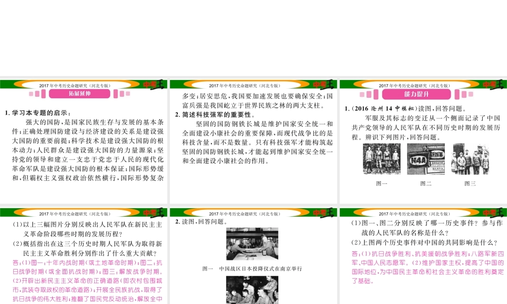 （河北专版）中考历史总复习 热点专题速查 专题六 中国近现代国防建设课件-人教版初中九年级全册历史课件