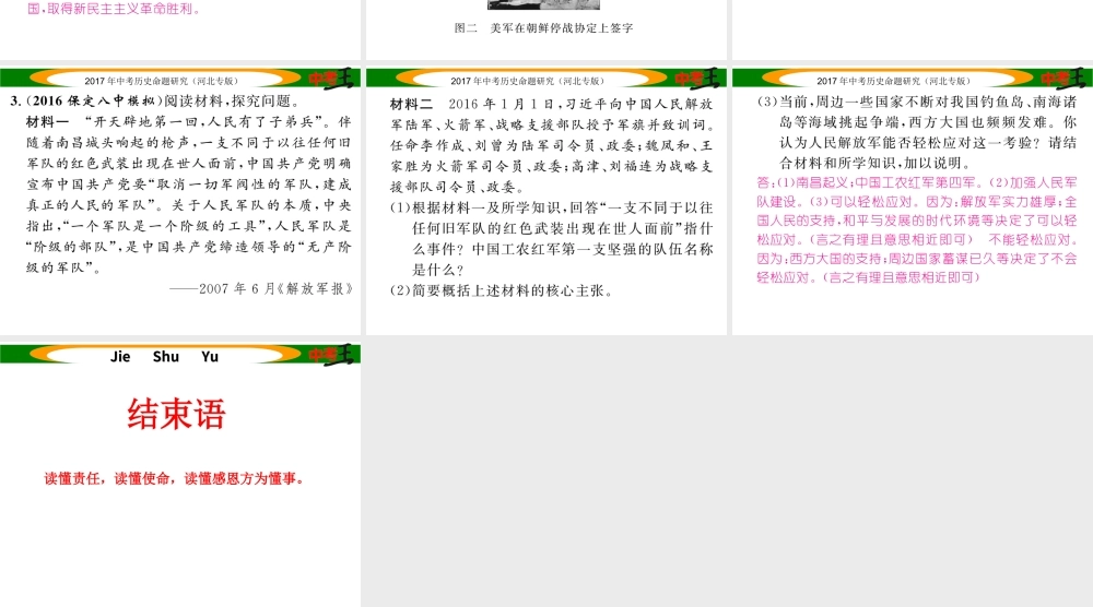 （河北专版）中考历史总复习 热点专题速查 专题六 中国近现代国防建设课件-人教版初中九年级全册历史课件