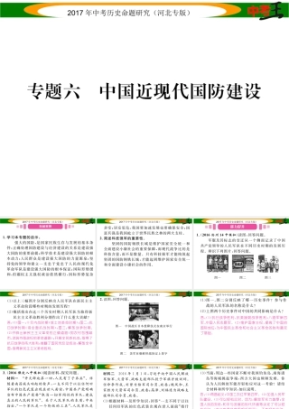 （河北专版）中考历史总复习 热点专题速查 专题六 中国近现代国防建设课件-人教版初中九年级全册历史课件