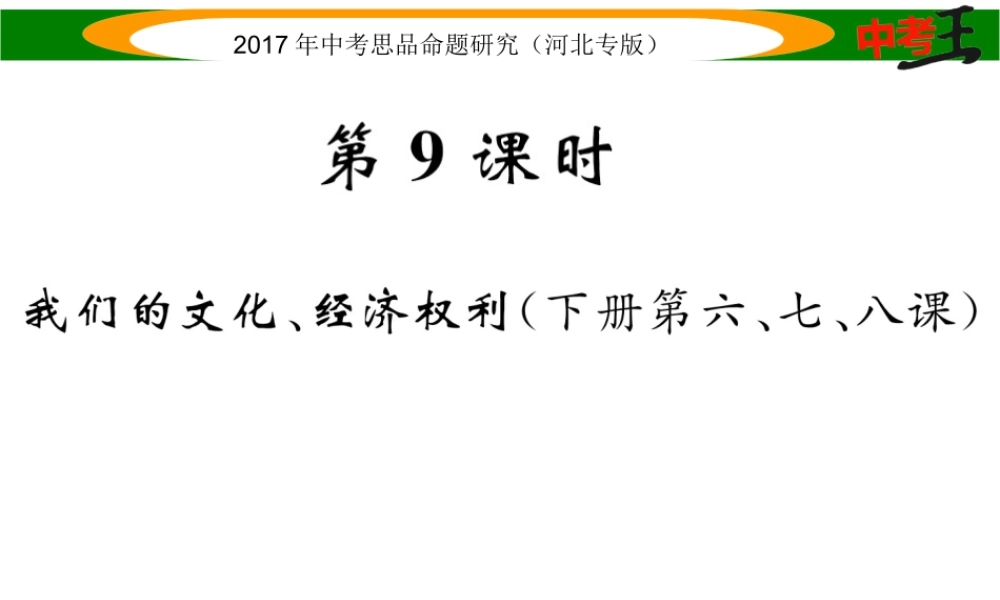 （河北专版）中考政治总复习 考点梳理 第9课时 我们的文化、经济权利（八下第六、七、八课）课件-人教版初中九年级全册政治课件