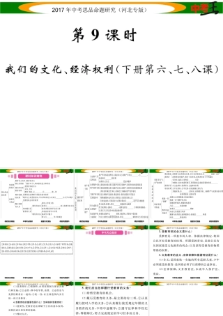 （河北专版）中考政治总复习 考点梳理 第9课时 我们的文化、经济权利（八下第六、七、八课）课件-人教版初中九年级全册政治课件