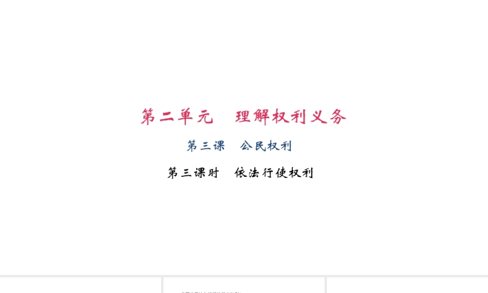 （）八年级道德与法治下册 第二单元 理解权利义务 第三课 公民权利 第2框 依法行使权利课件 新人教版-新人教版初中八年级下册政治课件