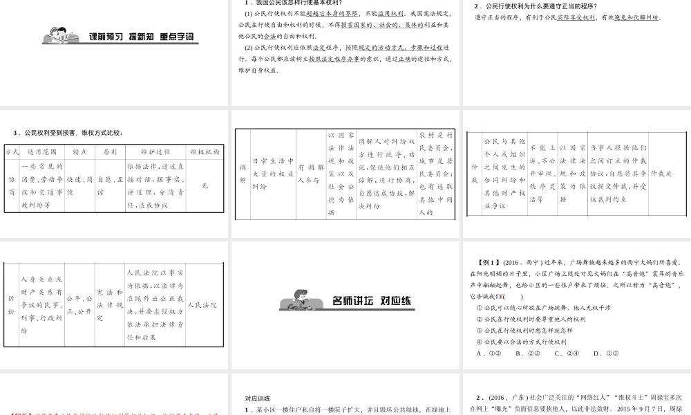 （）八年级道德与法治下册 第二单元 理解权利义务 第三课 公民权利 第2框 依法行使权利课件 新人教版-新人教版初中八年级下册政治课件