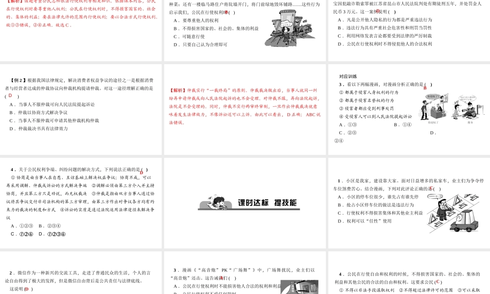 （）八年级道德与法治下册 第二单元 理解权利义务 第三课 公民权利 第2框 依法行使权利课件 新人教版-新人教版初中八年级下册政治课件